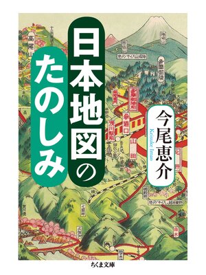 cover image of 日本地図のたのしみ
